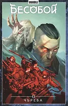 Бесобой. Том 9. Чъреба. Книга комиксов