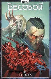 Бесобой. Том 9. Чъреба. Книга комиксов