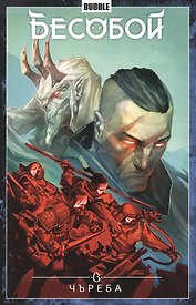 Бесобой. Том 9. Чъреба. Книга комиксов