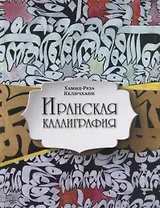 Иранская каллиграфия. Знакомство с традицией