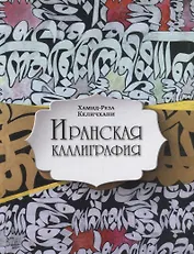 Иранская каллиграфия. Знакомство с традицией