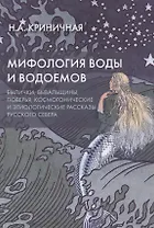 Мифология воды и водоемов. Былички, бывальщины, поверья, космогонические и этиологические рассказы Русского Севера