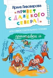 Привет с далекого севера. Для самостоятельного чтения. Рассказ