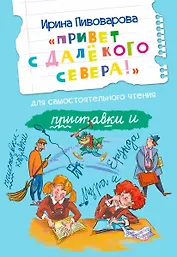 Привет с далекого севера. Для самостоятельного чтения. Рассказ