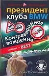 Контраварийное вождение. Советы - BEST