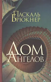 Дом ангелов: роман. Пер. с фр.