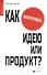 Как запантентовать идею или продукт? - 0