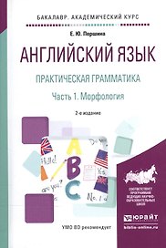 Английский язык. Практическая грамматика. В 2-х частях. Часть 1. Морфология. Учебное пособие