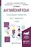 Английский язык. Практическая грамматика. В 2-х частях. Часть 1. Морфология. Учебное пособие - 0