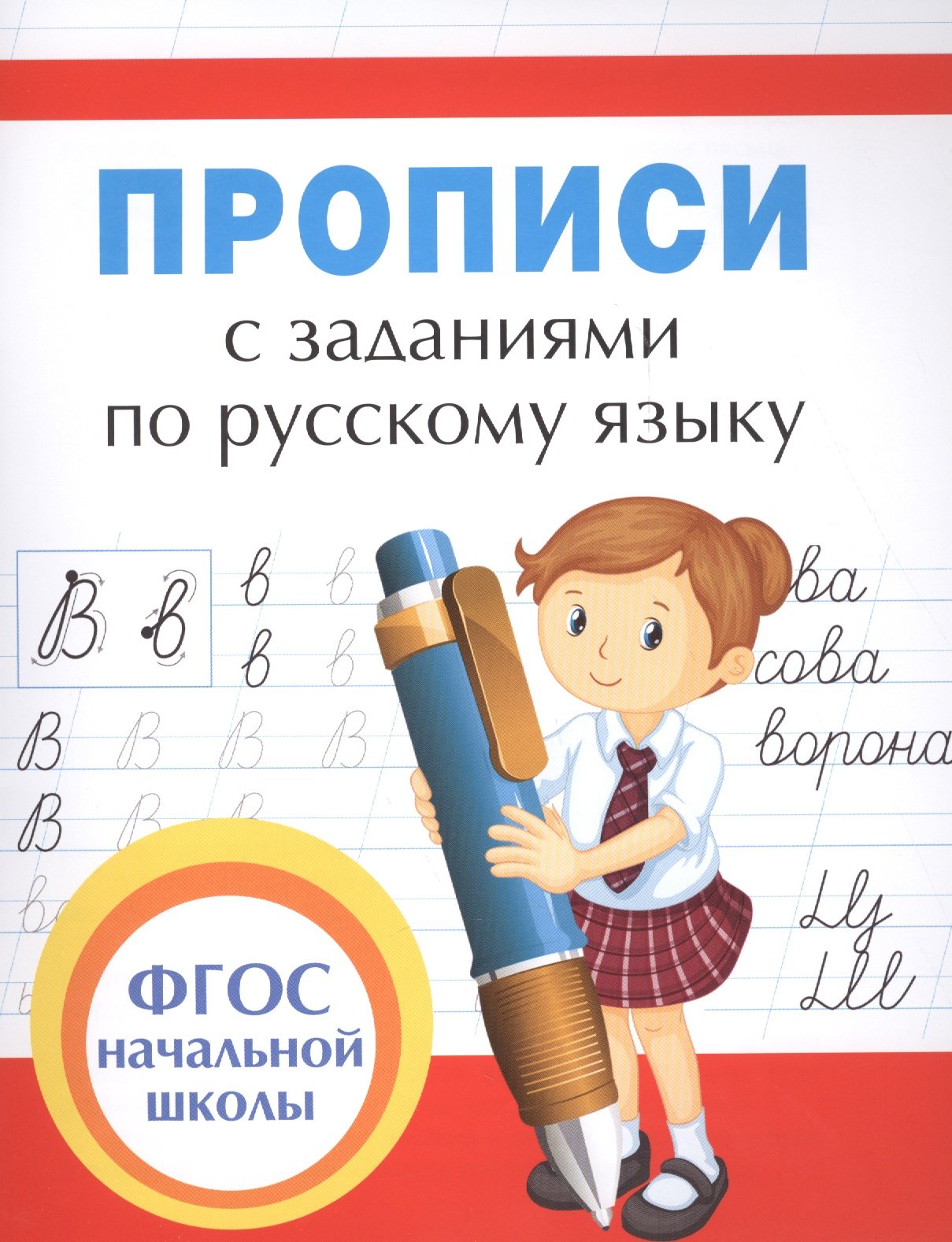 

Прописи с заданиями