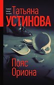 Пояс Ориона - 0