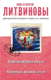 Осколки великой мечты. Красивые, дерзкие, злые: романы