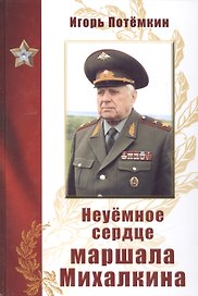 Неуемное сердце маршала Михалкина