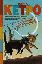 Женщины и коты, мужчины и кошки