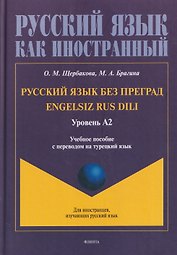 Русский язык без преград / Engelsiz Rus Dili. Уровень А2: учебное пособие с переводом на турецкий язык