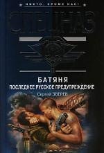Батяня. Последнее русское предупреждение
