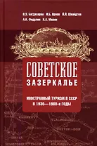 Советское зазеркалье. Иностранный туризм в СССР в 1930-1980-е годы