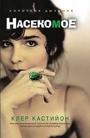 Насекомое