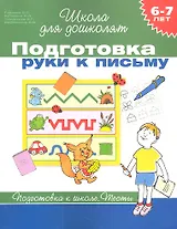 Подготовка руки к письму.