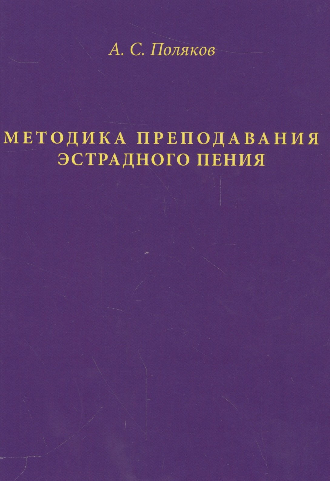 

Методика преподавания эстрадного пения (Поляков)