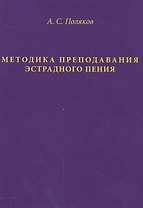 Методика преподавания эстрадного пения (Поляков)