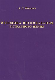 Методика преподавания эстрадного пения (Поляков)