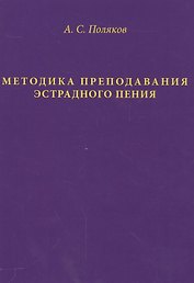 Методика преподавания эстрадного пения (Поляков)
