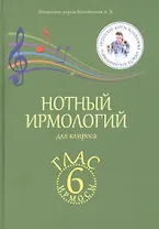 Нотный ирмологий для клироса. Ирмосы. Глас 6