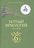 Нотный ирмологий для клироса. Ирмосы. Глас 6 - 0