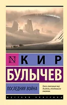 Последняя война