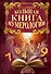 Большая книга нумерологии - 0