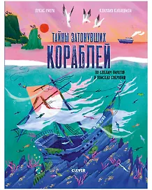 Тайны затонувших кораблей. По следам пиратов в поисках сокровищ