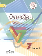 Алгебра. 7 класс. Учебник для общеобразовательных организаций. В четырех частях. Часть 1. Учебник для детей с нарушением зрения