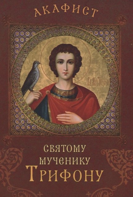 

Акафист святому мученику Трифону