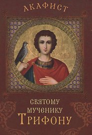 Акафист святому мученику Трифону