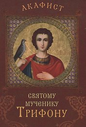 Акафист святому мученику Трифону