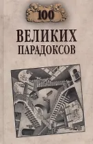 Сто великих парадоксов