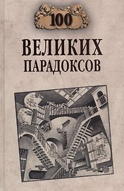 Сто великих парадоксов