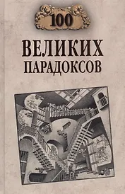 Сто великих парадоксов