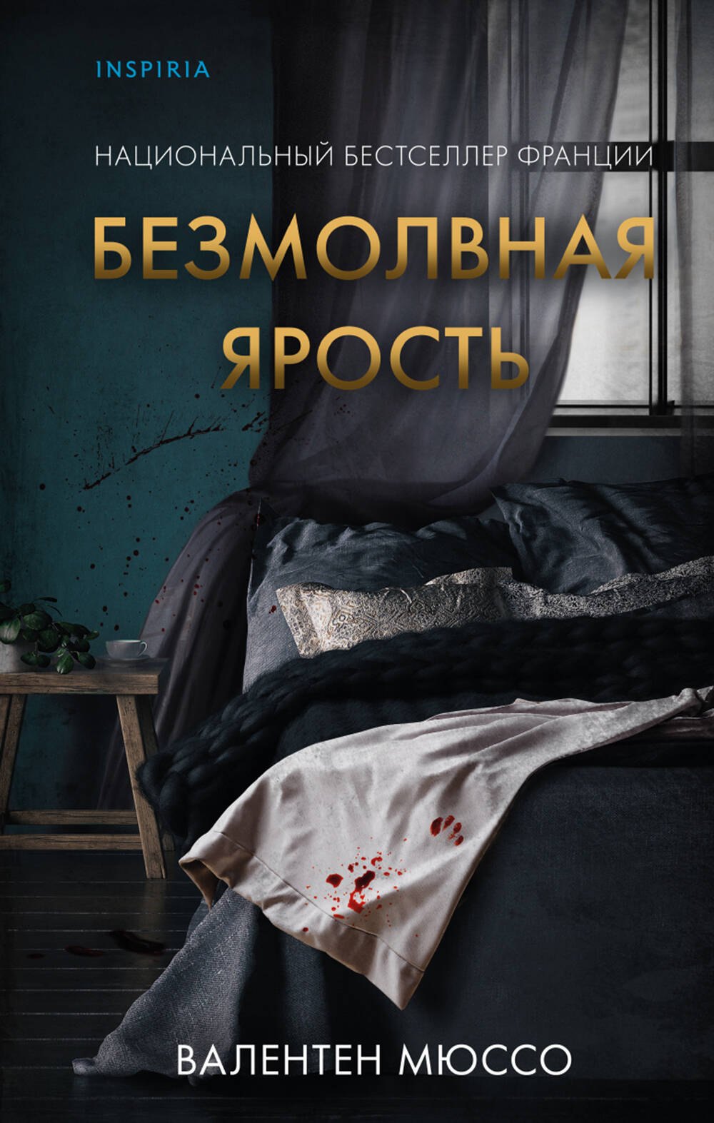 

Безмолвная ярость