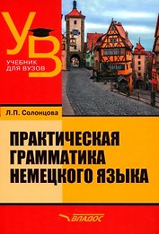 Практическая грамматика немецкого языка: учебник для вузов