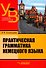 Практическая грамматика немецкого языка: учебник для вузов - 0