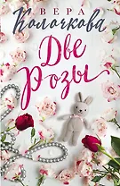 Две Розы
