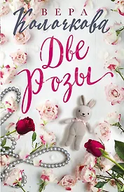 Две Розы