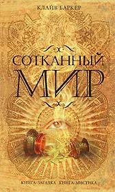 Сотканный мир : роман