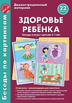 Здоровье ребёнка. Беседы и игры с детьми 3-7 лет