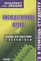 Наследственное право: Конспект лекций.