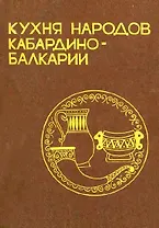Кухня народов Кабардино-Балкарии (м) Бзабзев