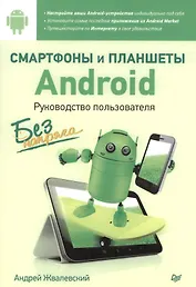 Смартфоны и планшеты Android без напряга. Руководство пользователя