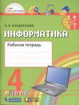 Информатика и ИКТ : рабочая тетрадь для 4-го класса общеобразовательных организаций (Гармония. ФГОС)
